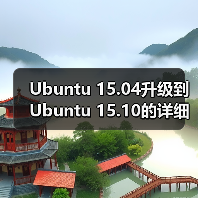 Ubuntu 15.04升级到Ubuntu 15.10的详细教程(图1) Ubuntu 15.04升级到Ubuntu 15.10的详细教程(图1)