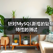 针对MySQL新增的复制特性的测试(图1) 针对MySQL新增的复制特性的测试(图1)
