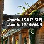Ubuntu 15.04升级到Ubuntu 15.10的详细教程(图3) Ubuntu 15.04升级到Ubuntu 15.10的详细教程(图3)