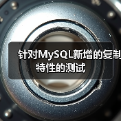 针对MySQL新增的复制特性的测试(图2) 针对MySQL新增的复制特性的测试(图2)