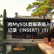 向MySQL数据表插入行记录（INSERT）(1)（图1）