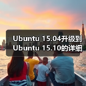 Ubuntu 15.04升级到Ubuntu 15.10的详细教程(图2) Ubuntu 15.04升级到Ubuntu 15.10的详细教程(图2)