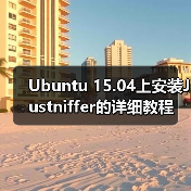 Ubuntu 15.04上安装Justniffer的详细教程(图1) Ubuntu 15.04上安装Justniffer的详细教程(图1)