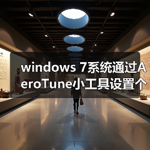 windows 7系统通过AeroTune小工具设置个性的边框色彩(图3) windows 7系统通过AeroTune小工具设置个性的边框色彩(图3)