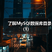 了解MySQl数据库目录(1)（图1）