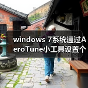 windows 7系统通过AeroTune小工具设置个性的边框色彩(图2) windows 7系统通过AeroTune小工具设置个性的边框色彩(图2)