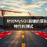 针对MySQL新增的复制特性的测试(图3) 针对MySQL新增的复制特性的测试(图3)