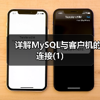 详解MySQL与客户机的连接(1)（图3）