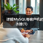 详解MySQL与客户机的连接(1)(图1) 详解MySQL与客户机的连接(1)(图1)
