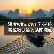 深度windows 7 64位系统默认输入法图标如何个性化设置(图2) 深度windows 7 64位系统默认输入法图标如何个性化设置(图2)