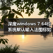 深度windows 7 64位系统默认输入法图标如何个性化设置(图3) 深度windows 7 64位系统默认输入法图标如何个性化设置(图3)