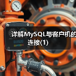 详解MySQL与客户机的连接(1)（图4）