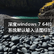 深度windows 7 64位系统默认输入法图标如何个性化设置(图4) 深度windows 7 64位系统默认输入法图标如何个性化设置(图4)