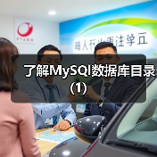 了解MySQl数据库目录(1)（图2）