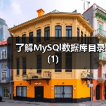 了解MySQl数据库目录(1)（图3）