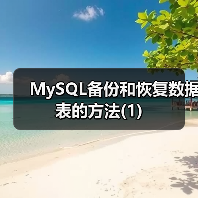 MySQL备份和恢复数据表的方法(1)（图1）