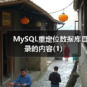 MySQL重定位数据库目录的内容(1)(图1) MySQL重定位数据库目录的内容(1)(图1)