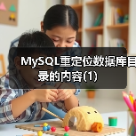 MySQL重定位数据库目录的内容(1)(图3) MySQL重定位数据库目录的内容(1)(图3)