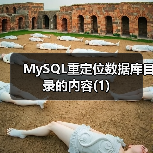 MySQL重定位数据库目录的内容(1)(图2) MySQL重定位数据库目录的内容(1)(图2)