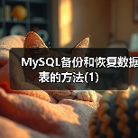 MySQL备份和恢复数据表的方法(1)（图3）
