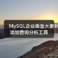 MySQL企业版重大更新 添加查询分析工具(图4) MySQL企业版重大更新 添加查询分析工具(图4)