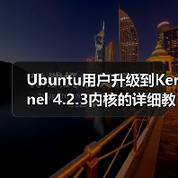 Ubuntu用户升级到Kernel 4.2.3内核的详细教程(图1) Ubuntu用户升级到Kernel 4.2.3内核的详细教程(图1)