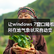 让windows 7窗口随着所在地气象状况自动变换窗口颜色(图4) 让windows 7窗口随着所在地气象状况自动变换窗口颜色(图4)