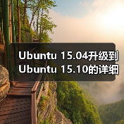 Ubuntu 15.04升级到Ubuntu 15.10的详细教程(图4) Ubuntu 15.04升级到Ubuntu 15.10的详细教程(图4)