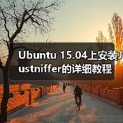 Ubuntu 15.04上安装Justniffer的详细教程(图3) Ubuntu 15.04上安装Justniffer的详细教程(图3)