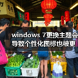 windows 7更换主题会导致个性化图标也被更换的解决方法(图1) windows 7更换主题会导致个性化图标也被更换的解决方法(图1)