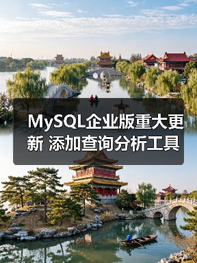 MySQL企业版重大更新 添加查询分析工具(图3) MySQL企业版重大更新 添加查询分析工具(图3)