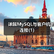 详解MySQL与客户机的连接(1)(图2) 详解MySQL与客户机的连接(1)(图2)