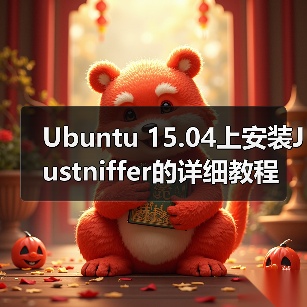 Ubuntu 15.04上安装Justniffer的详细教程(图4) Ubuntu 15.04上安装Justniffer的详细教程(图4)