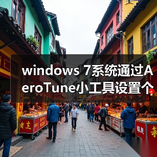 windows 7系统通过AeroTune小工具设置个性的边框色彩(图1) windows 7系统通过AeroTune小工具设置个性的边框色彩(图1)