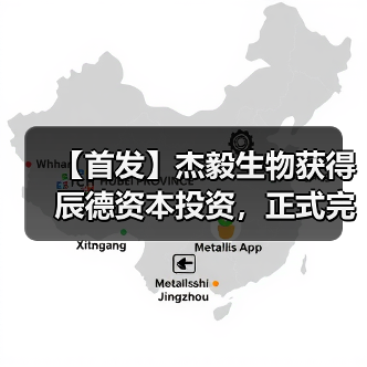 【首发】杰毅生物获得辰德资本投资,正式完成A轮融资(图2) 【首发】杰毅生物获得辰德资本投资,正式完成A轮融资(图2)