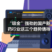 “吸金”强劲的国产新药行业这三个趋势值得注意（图1）