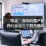 “吸金”强劲的国产新药行业这三个趋势值得注意（图4）