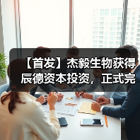 【首发】杰毅生物获得辰德资本投资,正式完成A轮融资(图3) 【首发】杰毅生物获得辰德资本投资,正式完成A轮融资(图3)
