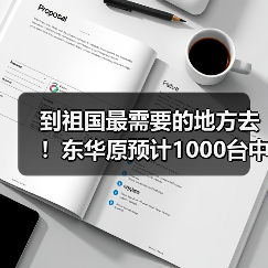到祖国最需要的地方去!东华原预计1000台中医设备支援新疆!(图3) 到祖国最需要的地方去!东华原预计1000台中医设备支援新疆!(图3)