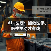 AI+医疗：拯救医学，医生主动才有戏（图2）