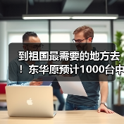 到祖国最需要的地方去!东华原预计1000台中医设备支援新疆!(图2) 到祖国最需要的地方去!东华原预计1000台中医设备支援新疆!(图2)