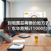 到祖国最需要的地方去!东华原预计1000台中医设备支援新疆!(图4) 到祖国最需要的地方去!东华原预计1000台中医设备支援新疆!(图4)