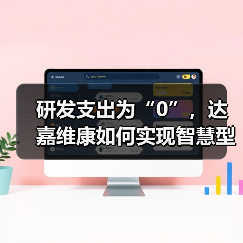 研发支出为“0”,达嘉维康如何实现智慧型医药服务商转型?(图1) 研发支出为“0”,达嘉维康如何实现智慧型医药服务商转型?(图1)