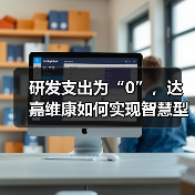 研发支出为“0”,达嘉维康如何实现智慧型医药服务商转型?(图2) 研发支出为“0”,达嘉维康如何实现智慧型医药服务商转型?(图2)