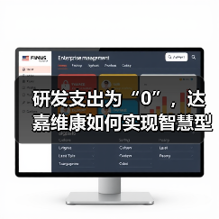 研发支出为“0”,达嘉维康如何实现智慧型医药服务商转型?(图4) 研发支出为“0”,达嘉维康如何实现智慧型医药服务商转型?(图4)
