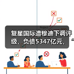 复星国际遭穆迪下调评级，负债5347亿元，“上海首富”也缺钱了？（图4）