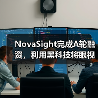 NovaSight完成A轮融资，利用黑科技将眼视光诊疗带入数字领域（图3）