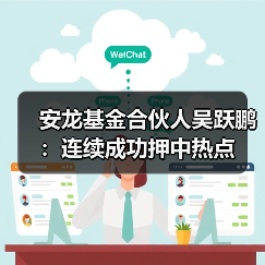 安龙基金合伙人吴跃鹏：连续成功押中热点（图2）
