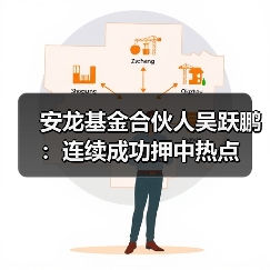 安龙基金合伙人吴跃鹏：连续成功押中热点（图3）