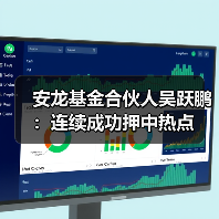 安龙基金合伙人吴跃鹏：连续成功押中热点（图1）